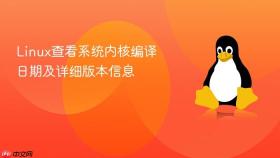 linux查看系统内核编译日期及详细版本信息