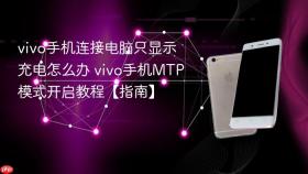 vivo手机连接电脑只显示充电怎么办 vivo手机mtp模式开启教程【指南】