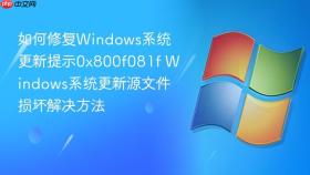 如何修复windows系统更新提示0x800f081f windows系统更新源文件损坏解决方法