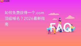 如何免费获得一个.com顶级域名？2026最新指南
