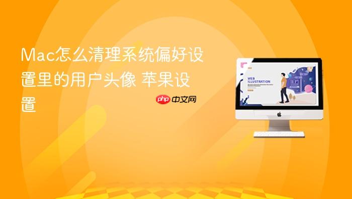mac怎么清理系统偏好设置里的用户头像 苹果设置