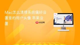 mac怎么清理系统偏好设置里的用户头像 苹果设置