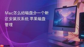 mac怎么给磁盘分一个新区安装双系统 苹果磁盘管理