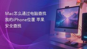 mac怎么通过电脑查找我的iphone位置 苹果安全查找