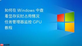 如何在 windows 中查看显存实时占用情况 任务管理器监控 gpu 教程
