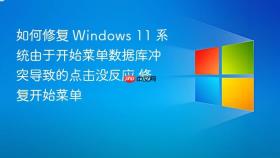 如何修复 windows 11 系统由于开始菜单数据库冲突导致的点击没反应 修复开始菜单
