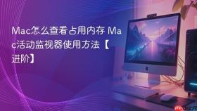 mac怎么查看占用内存 mac活动监视器使用方法【进阶】
