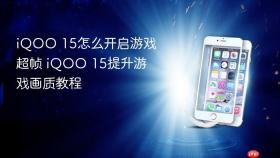 iQOO 15怎么开启游戏超帧 iQOO 15提升游戏画质教程