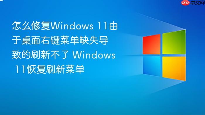 怎么修复windows 11由于桌面右键菜单缺失导致的刷新不了 windows 11恢复刷新菜单