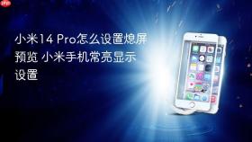 小米14 Pro怎么设置熄屏预览 小米手机常亮显示设置