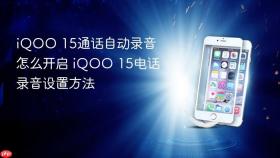 iQOO 15通话自动录音怎么开启 iQOO 15电话录音设置方法