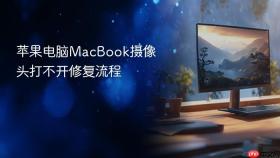 苹果电脑MacBook摄像头打不开修复流程