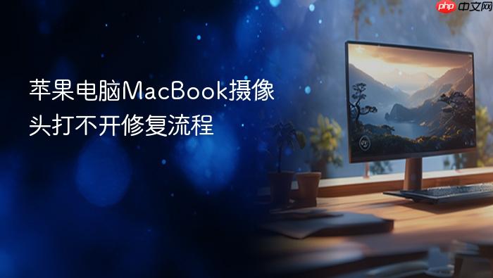 苹果电脑macbook摄像头打不开修复流程