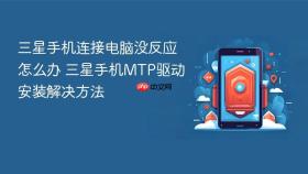三星手机连接电脑没反应怎么办 三星手机mtp驱动安装解决方法