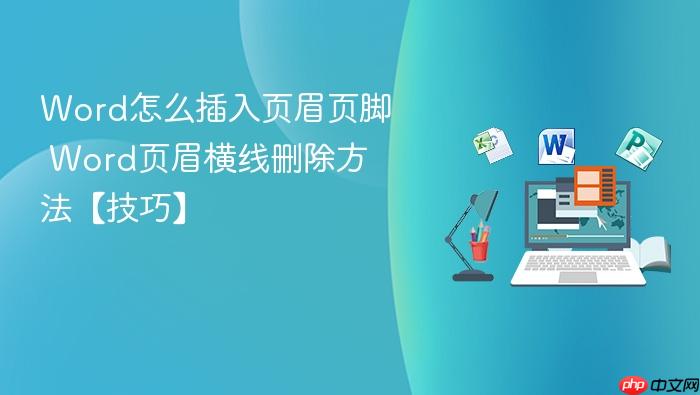 word怎么插入页眉页脚 word页眉横线删除方法【技巧】