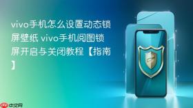 vivo手机怎么设置动态锁屏壁纸 vivo手机阅图锁屏开启与关闭教程【指南】