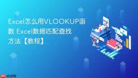 Excel怎么用VLOOKUP函数 Excel数据匹配查找方法【教程】