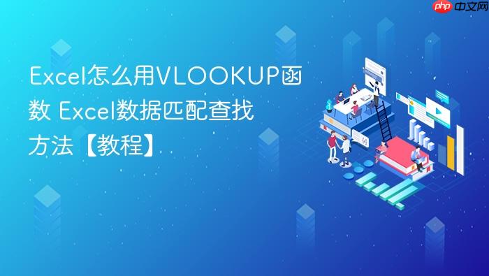 excel怎么用vlookup函数 excel数据匹配查找方法【教程】