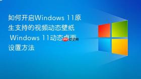 如何开启windows 11原生支持的视频动态壁纸 windows 11动态桌面设置方法