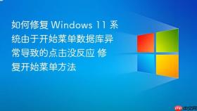 如何修复 windows 11 系统由于开始菜单数据库异常导致的点击没反应 修复开始菜单方法