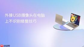 外接USB摄像头在电脑上不识别修复技巧