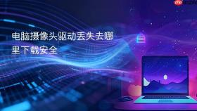 电脑摄像头驱动丢失去哪里下载安全