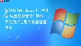 如何在 windows 11 中开启“磁盘配额管理” 限制不同用户占用的磁盘容量方法