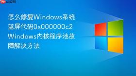 怎么修复windows系统蓝屏代码0x000000c2 windows内核程序池故障解决方法
