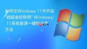 如何在windows 11中开启“超级备份快照” windows 11系统崩溃一键秒还原方法