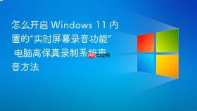 怎么开启 windows 11 内置的“实时屏幕录音功能” 电脑高保真录制系统声音方法