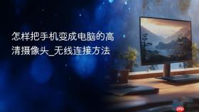 怎样把手机变成电脑的高清摄像头_无线连接方法