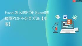 excel怎么转pdf excel转换成pdf不分页方法【步骤】