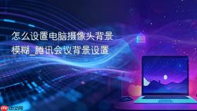 怎么设置电脑摄像头背景模糊_腾讯会议背景设置