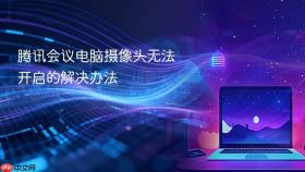 腾讯会议电脑摄像头无法开启的解决办法