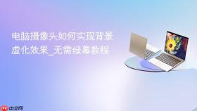 电脑摄像头如何实现背景虚化效果_无需绿幕教程