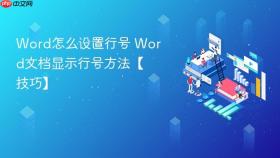 word怎么设置行号 word文档显示行号方法【技巧】