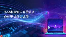笔记本摄像头有雪花点、条纹干扰怎么处理