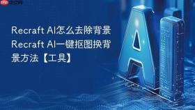 recraft ai怎么去除背景 recraft ai一键抠图换背景方法【工具】