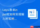 Layui表单input框如何实现输入时实时统计剩余可输入字数