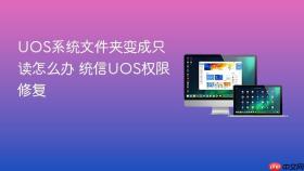 uos系统文件夹变成只读怎么办 统信uos权限修复