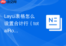 Layui表格怎么设置合计行（totalRow）支持跨页累加计算平均值