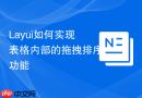 Layui如何实现表格内部的拖拽排序功能