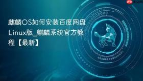 麒麟OS如何安装百度网盘Linux版_麒麟系统官方教程【最新】