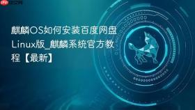 麒麟os如何安装百度网盘linux版_麒麟系统官方教程【最新】