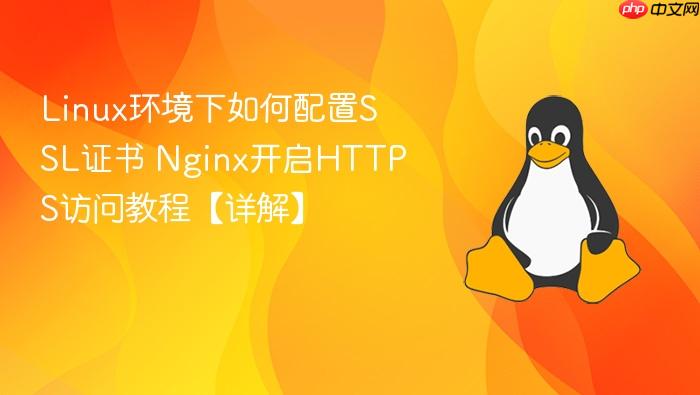 linux环境下如何配置ssl证书 nginx开启https访问教程【详解】
