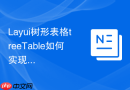 Layui树形表格treeTable如何实现异步加载数据