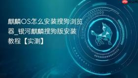 麒麟os怎么安装搜狗浏览器_银河麒麟搜狗版安装教程【实测】