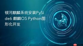 银河麒麟系统安装PySide6 麒麟OS Python图形化开发