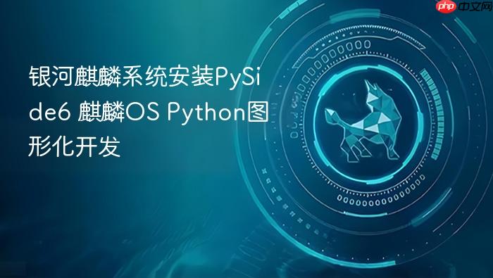 银河麒麟系统安装pyside6 麒麟os python图形化开发