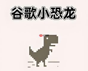 谷歌小恐龙极速版入口 极速加载直接玩